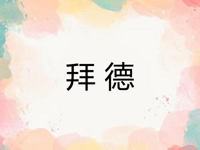 拜德