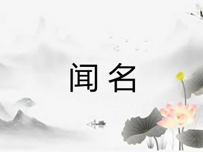 闻名