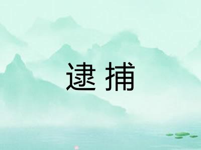 逮捕 逮捕