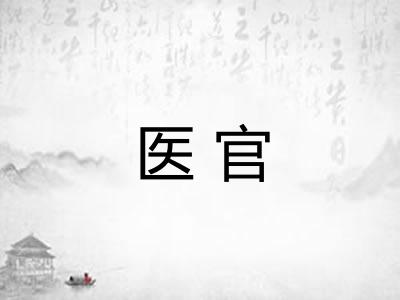 医官 医官