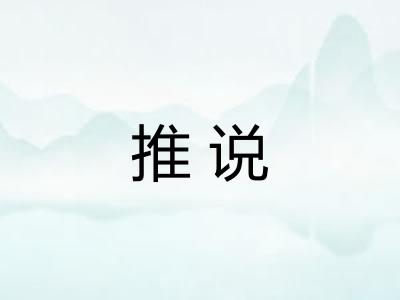 推说