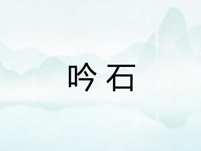 吟石 吟石