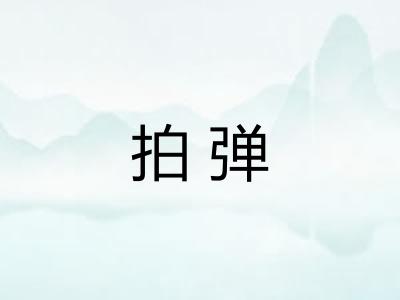 拍弹