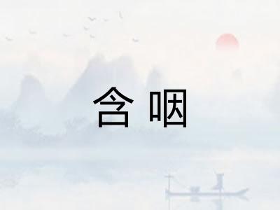 含咽 含咽