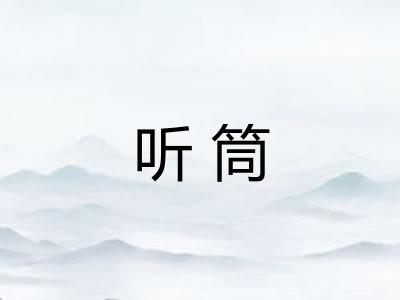 听筒 听筒