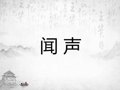 闻声 闻声