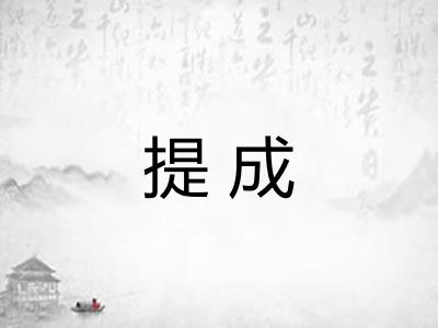 提成 提成