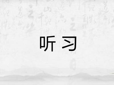 听习 听习