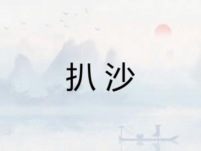 扒沙