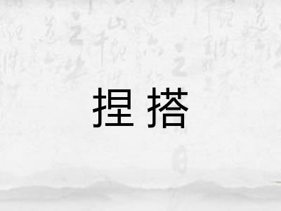 捏搭 捏搭