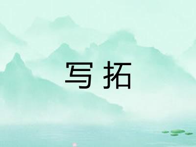 写拓