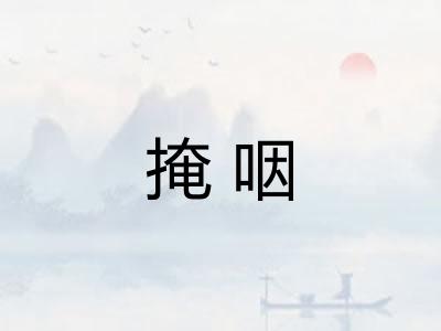 掩咽 掩咽