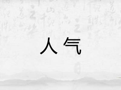 人气 人气