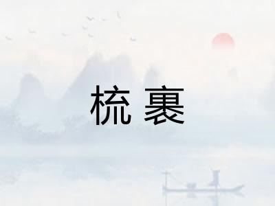 梳裹 梳裹