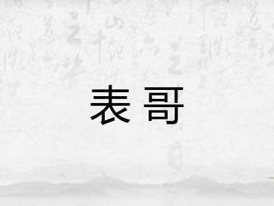 表哥 表哥