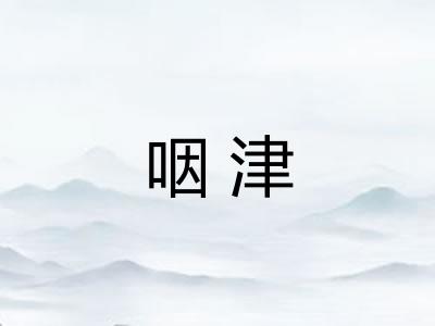 咽津 咽津
