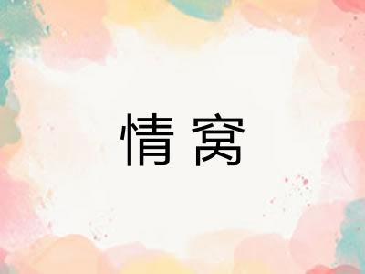 情窝 情窝