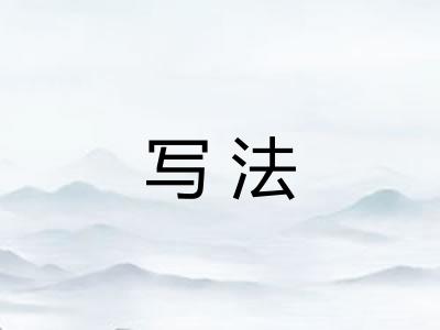 写法