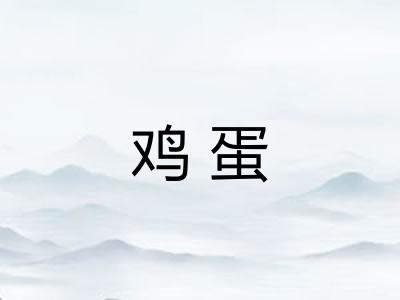 鸡蛋