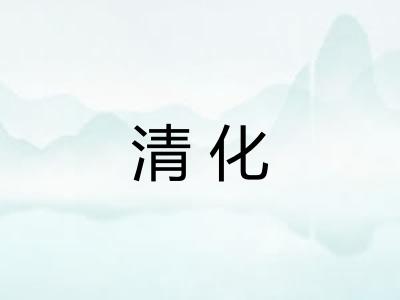 清化 清化