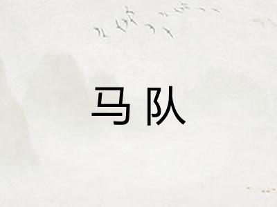 马队