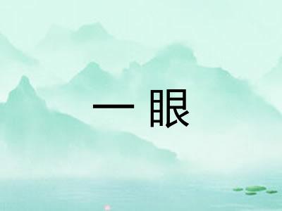 一眼