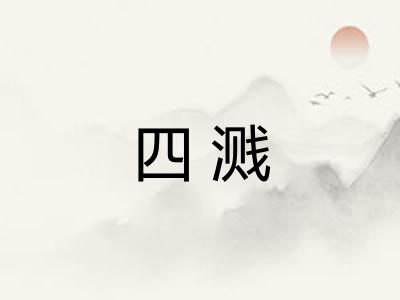 四溅 四溅