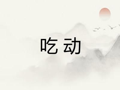 吃动