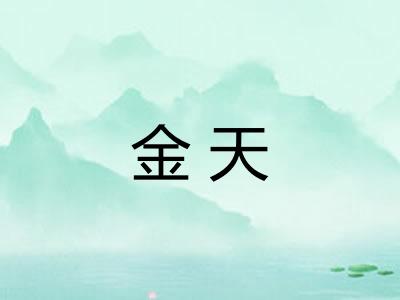 金天