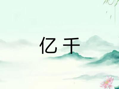 亿千 亿千