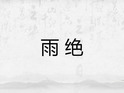 雨绝 雨绝