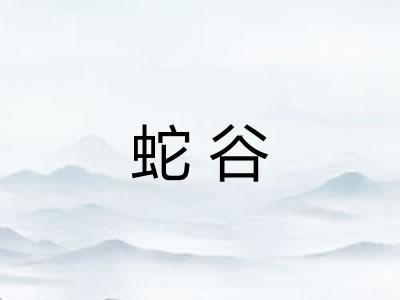 蛇谷