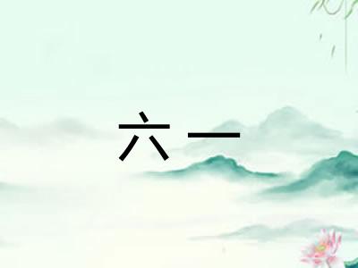 六一