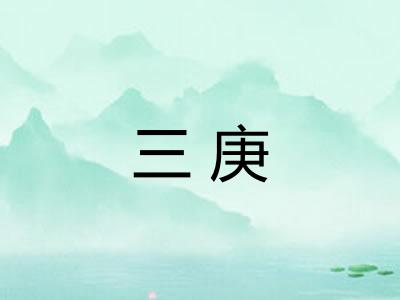 三庚 三庚