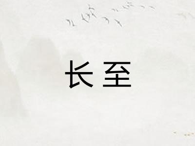 长至 长至