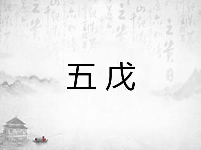 五戊 五戊