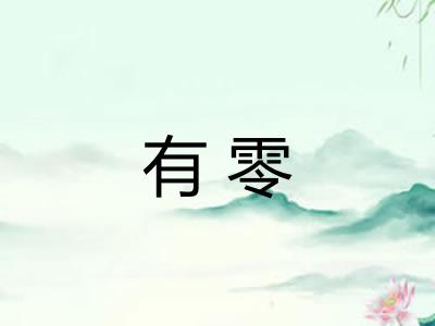 有零