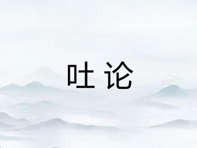 吐论 吐论