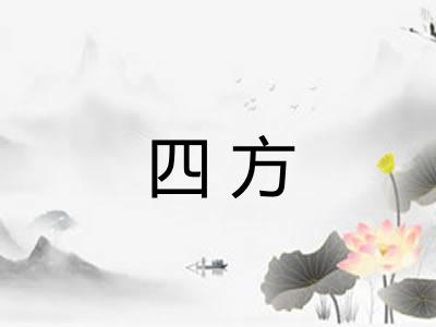 四方 四方