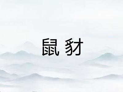 鼠豺 鼠豺