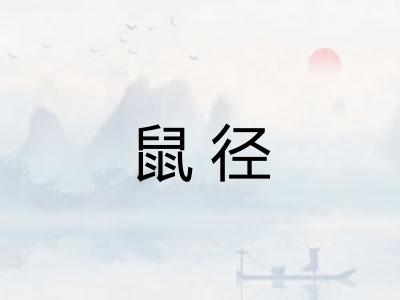 鼠径