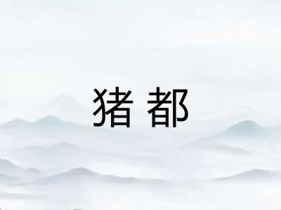 猪都
