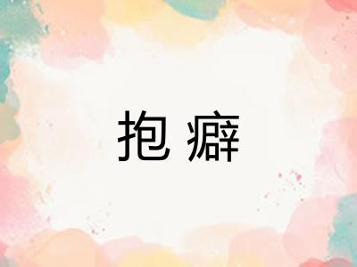 抱癖 抱癖