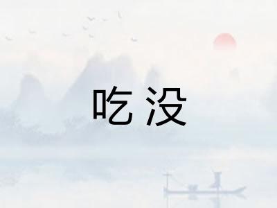 吃没