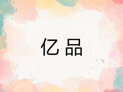 亿品 亿品