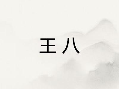 王八