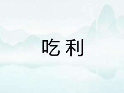 吃利