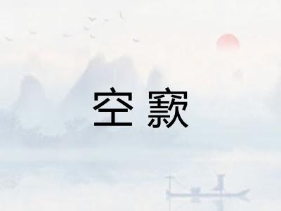 空窾 空窾