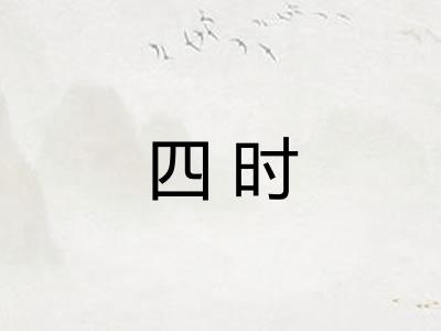 四时 四时