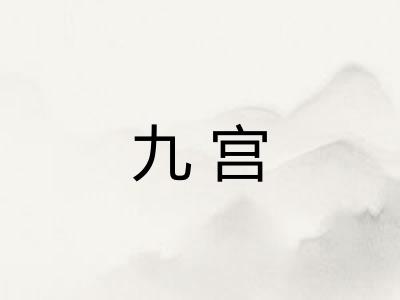 九宫 九宫